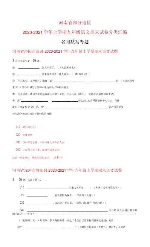 河南省部分地区2020-2021上学期九年级语文期末试卷分类汇编：名句默写专题