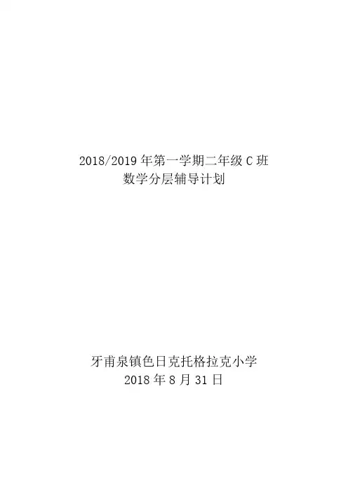 2018-2019年第一学期二年级C班数学辅导计划