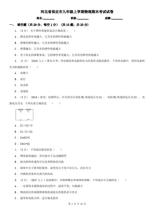 河北省保定市九年级上学期物理期末考试试卷