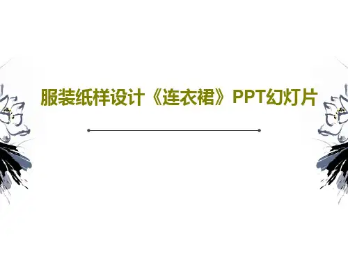 服装纸样设计《连衣裙》PPT幻灯片59页PPT