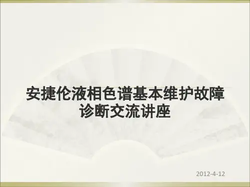 Agilent维护和维修PPT课件