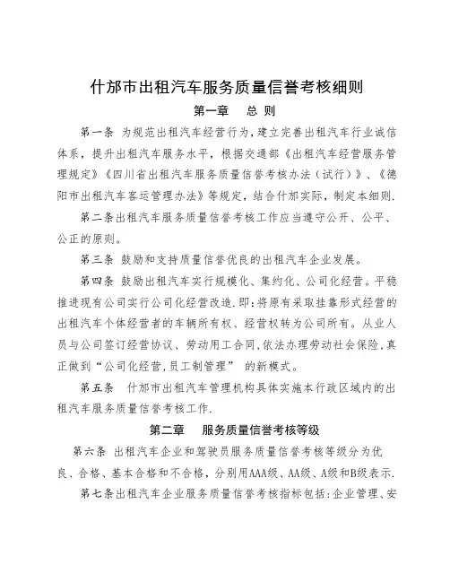 出租汽车服务质量信誉考核细则