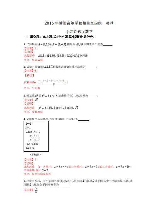 2015年普通高等学校招生全国统一考试(江苏卷)数学试题 解析版