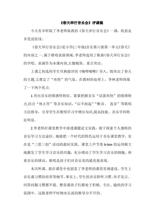 《春天举行音乐会》评课稿