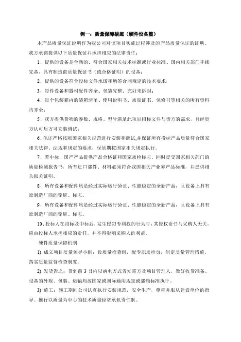 质量保障措施(软硬件项目两篇案例)
