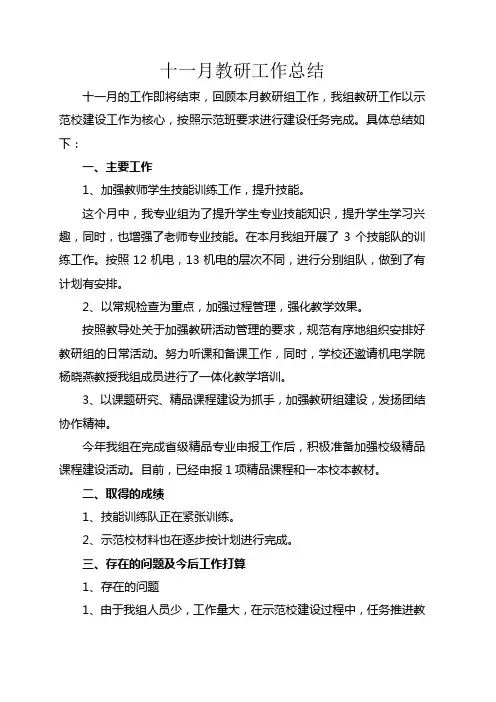 十一月教研工作总结