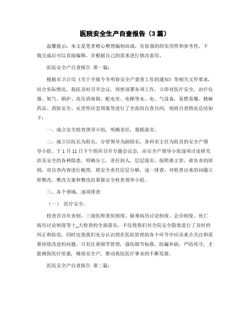 医院安全生产自查报告(3篇)精选范文