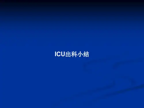 ICU出科小结PPT教案