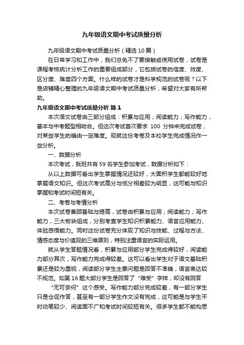 九年级语文期中考试质量分析