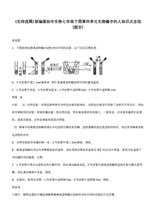 部编版初中生物七年级下册第四单元生物圈中的人知识点总结(超全)