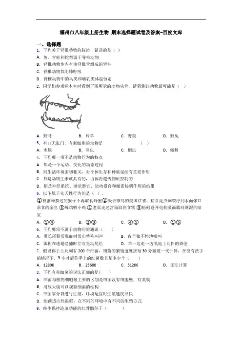 福州市八年级上册生物 期末选择题试卷及答案-百度文库