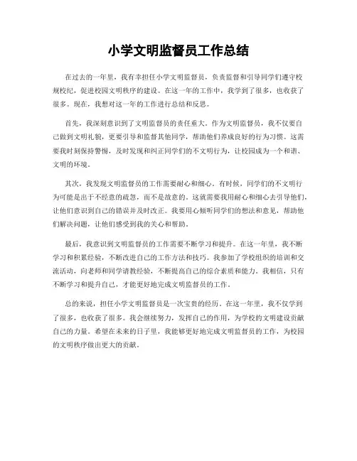 小学文明监督员工作总结