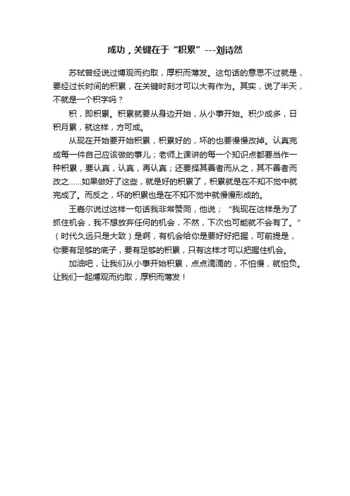 成功，关键在于“积累”---刘诗然