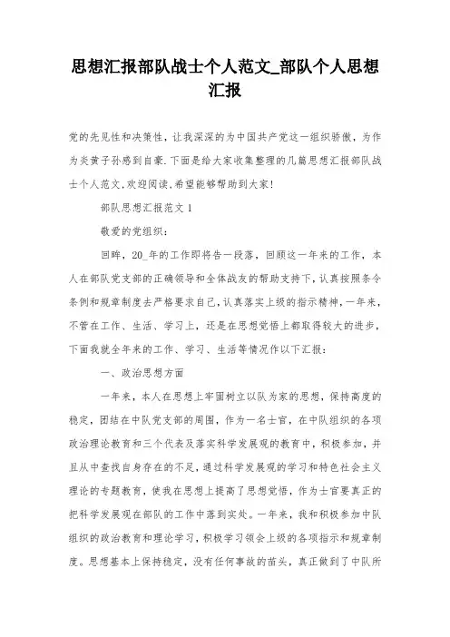 思想汇报部队战士个人范文_部队个人思想汇报