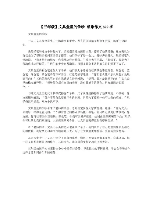 【三年级】文具盒里的争吵 想象作文300字