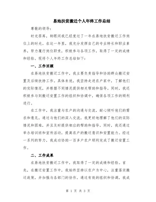 易地扶贫搬迁个人年终工作总结