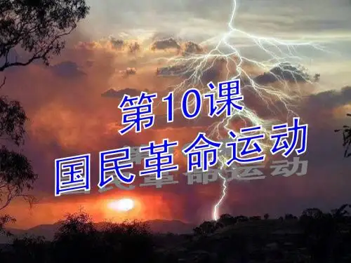 第10课_国民革命运动