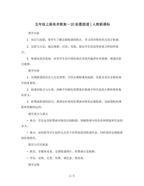 五年级上册美术教案-10彩墨脸谱 ｜ 人教新课标