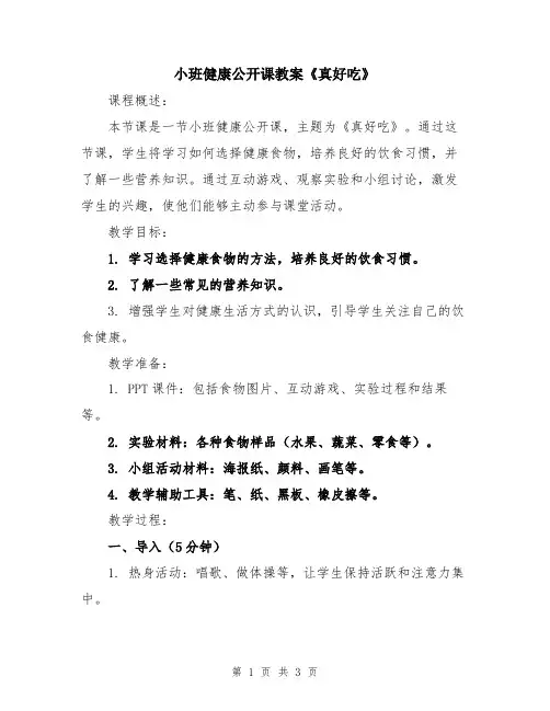 小班健康公开课教案《真好吃》