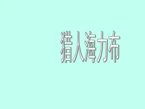 五年级上册语文课件第9课猎人海力布｜部编版9