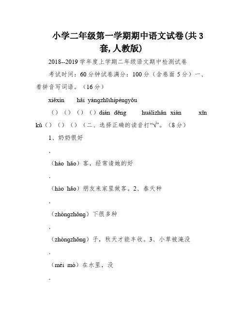 小学二年级第一学期期中语文试卷(共3套,人教版)