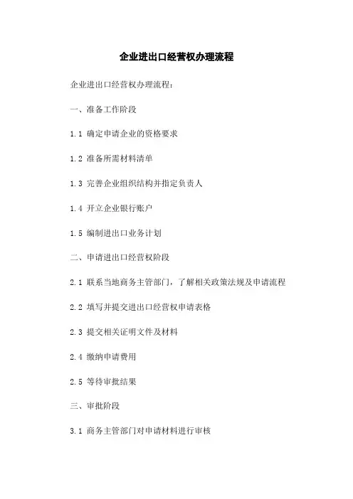 企业进出口经营权办理流程