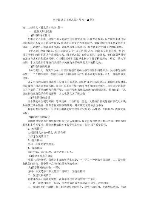 八年级语文《桥之美》教案(15篇)