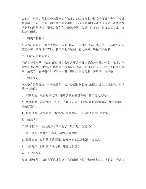 优秀广告三分钟演讲稿范文