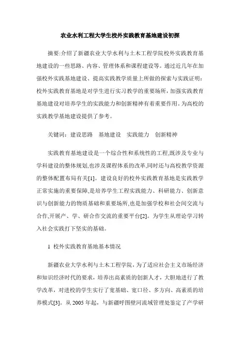 农业水利工程大学生校外实践教育基地建设初探