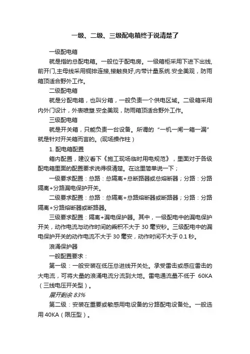 一级、二级、三级配电箱终于说清楚了