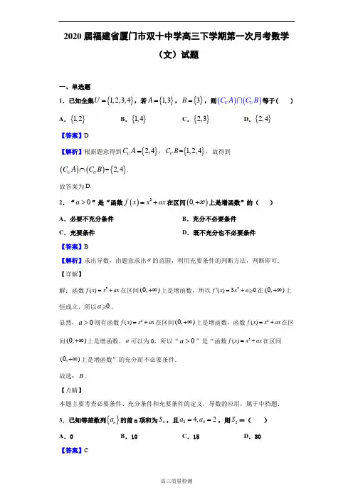 2020届福建省厦门市双十中学高三下学期第一次月考数学(文)试题(解析版)