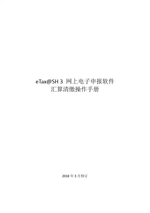 etax 网上电子申报汇算清缴操作手册