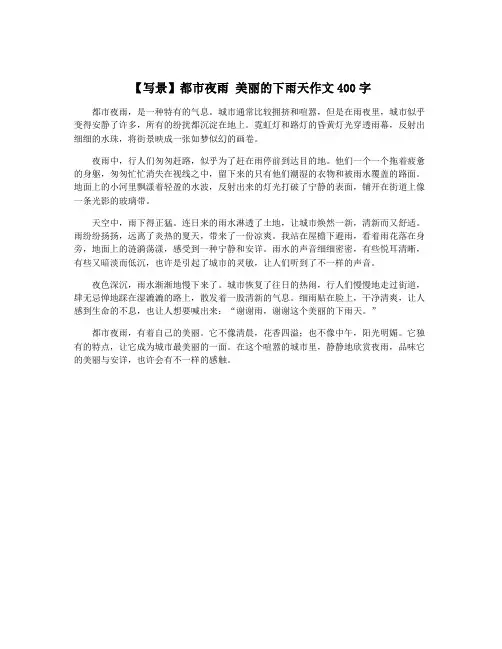 【写景】都市夜雨 美丽的下雨天作文400字