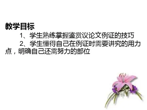 高考作文如何对例子论证PPT课件