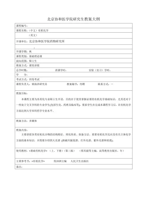 北京协和医学院研究生教学大纲