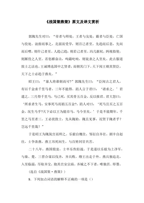 《战国策燕策》原文及译文赏析