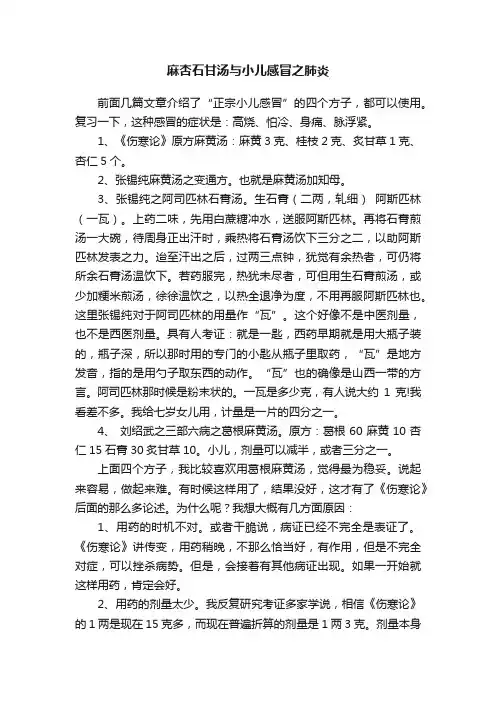 麻杏石甘汤与小儿感冒之肺炎