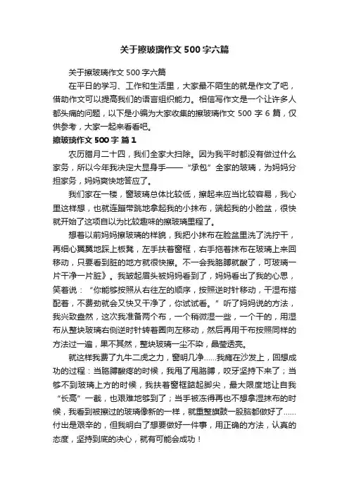 关于擦玻璃作文500字六篇