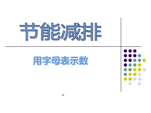 202X春青岛版数学四下第二单元《节能减排 用字母表示数》ppt课件