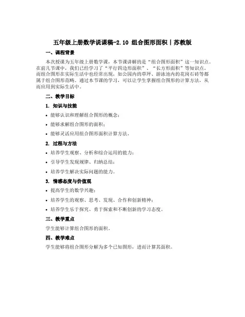 五年级上册数学【说课稿】-2.10 组合图形面积丨苏教版