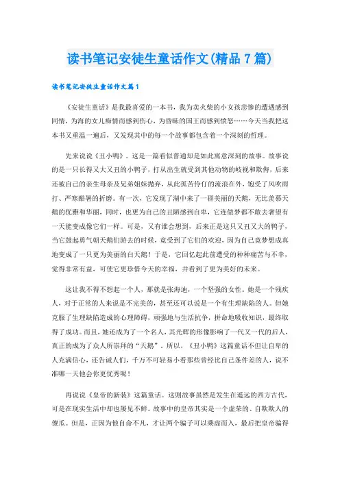 读书笔记安徒生童话作文(精品7篇)