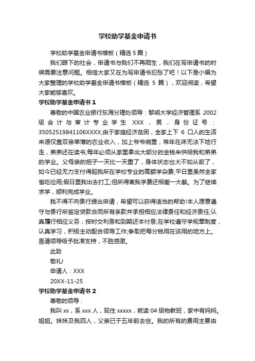 学校助学基金申请书模板（精选5篇）