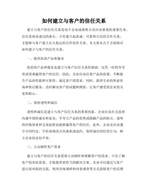 如何建立与客户的信任关系