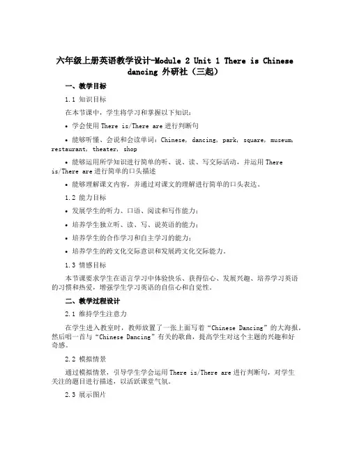 六年级上册英语教学设计-Module 2 Unit 1 There is Chinese danci