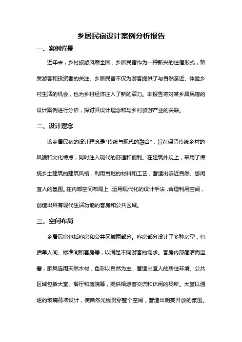 乡居民宿设计案例分析报告