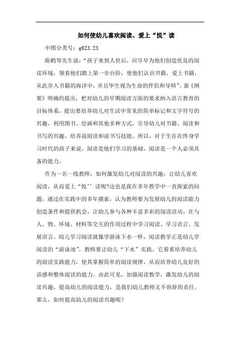 如何使幼儿喜欢阅读、爱上“悦”读