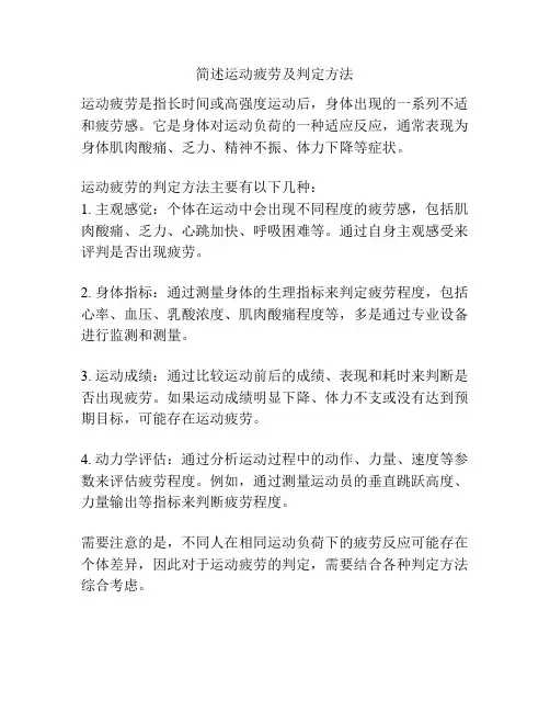 简述运动疲劳及判定方法