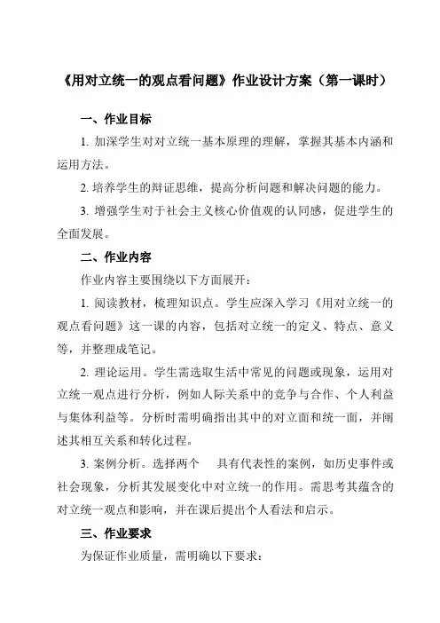 《第6课用对立统一的观点看问题》作业设计方案-中职思想政治高教版23哲学与人生