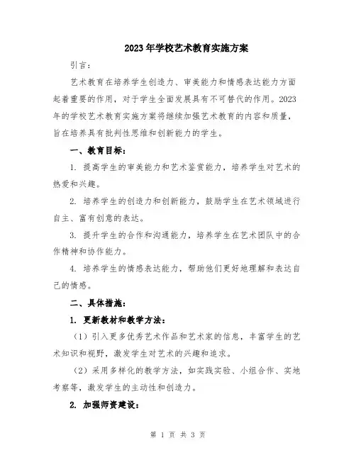 2023年学校艺术教育实施方案