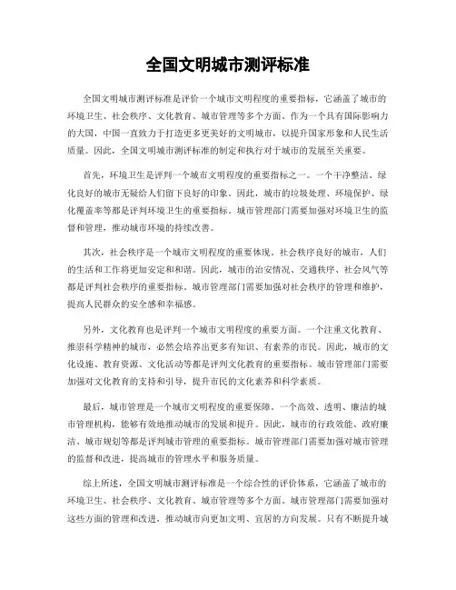 全国文明城市测评标准